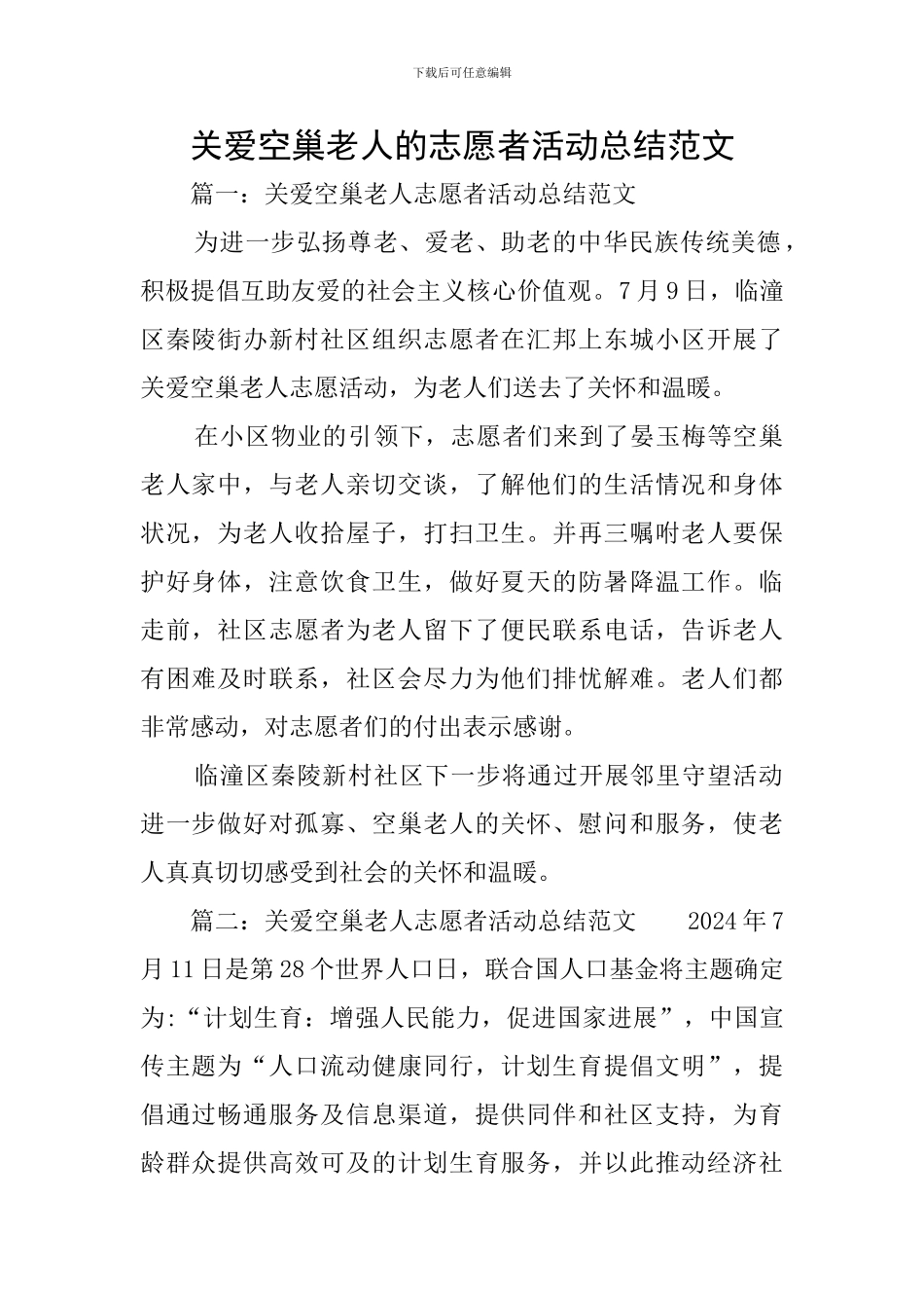 关爱空巢老人的志愿者活动总结范文_第1页