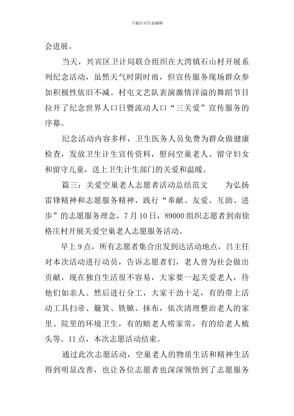 关爱空巢老人的志愿者活动总结范文_第2页