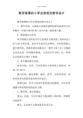 数学微课的小学规范教学设计