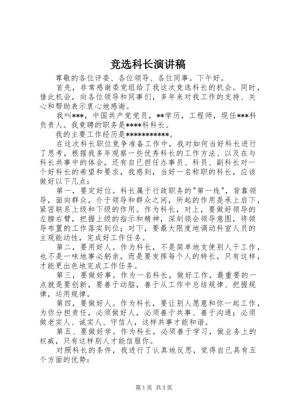 竞选科长演讲_第1页