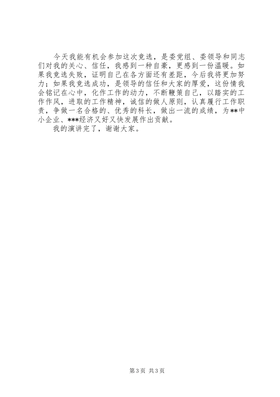 竞选科长演讲_第3页