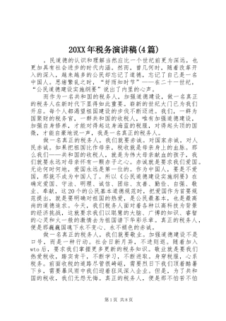 20XX年税务演讲(4篇)