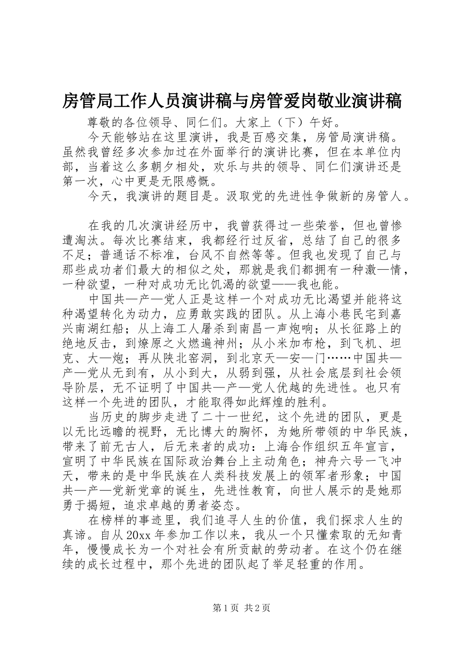 房管局工作人员演讲与房管爱岗敬业演讲_第1页