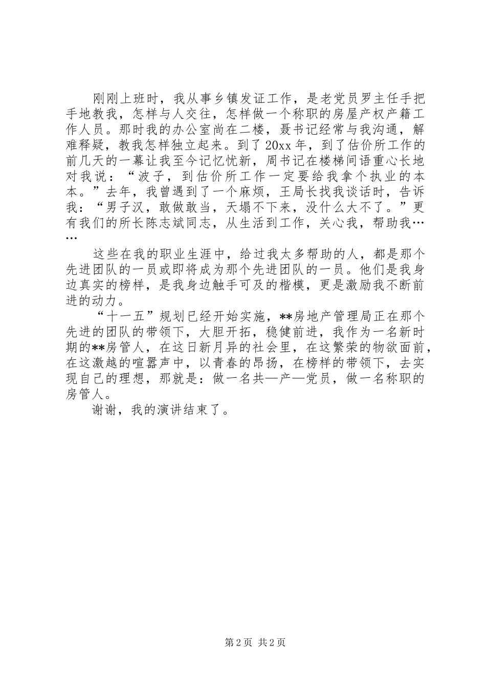 房管局工作人员演讲与房管爱岗敬业演讲_第2页