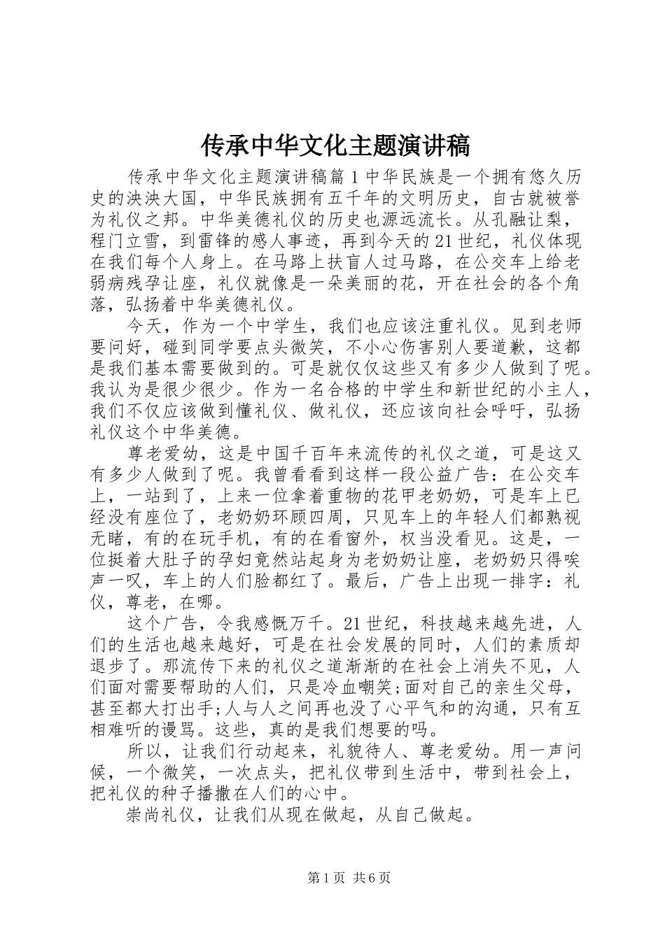 传承中华文化主题演讲稿范文_第1页