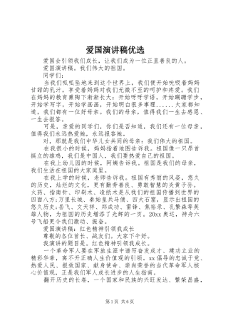 爱国演讲稿范文优选
