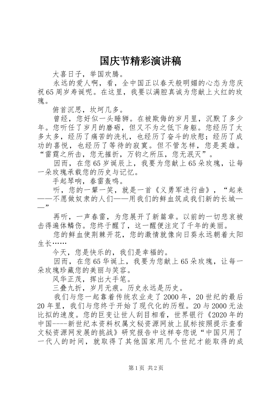 国庆节精彩演讲致辞_第1页