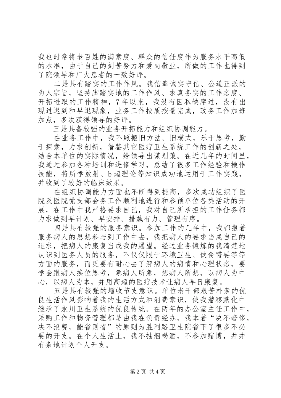 独家原创-卫生院院长竞聘演讲稿范文_第2页