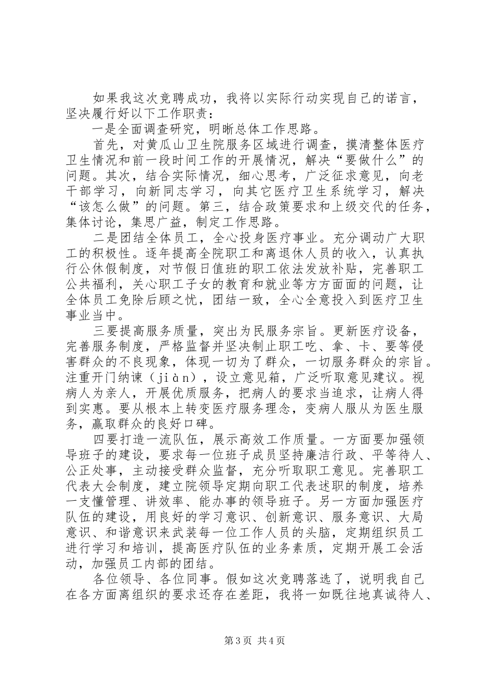 独家原创-卫生院院长竞聘演讲稿范文_第3页