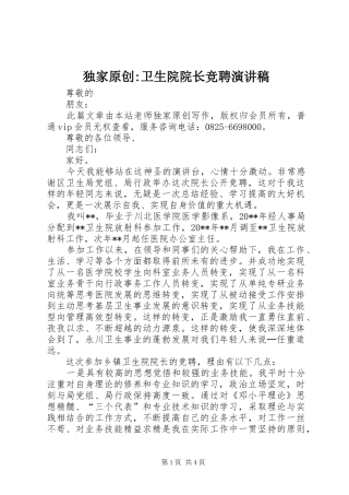 独家原创-卫生院院长竞聘演讲稿范文