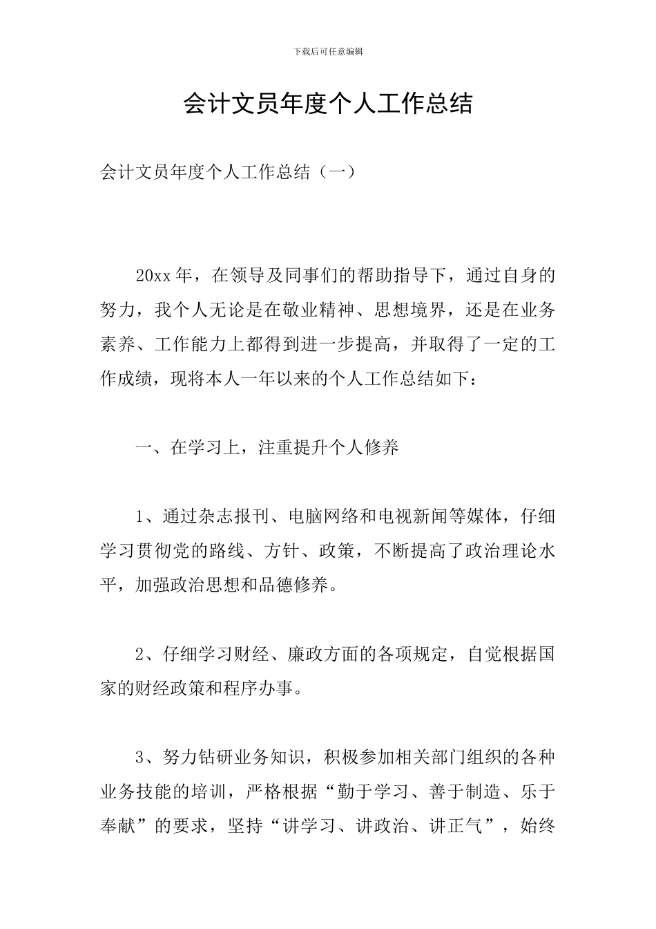 会计文员年度个人工作总结_第1页