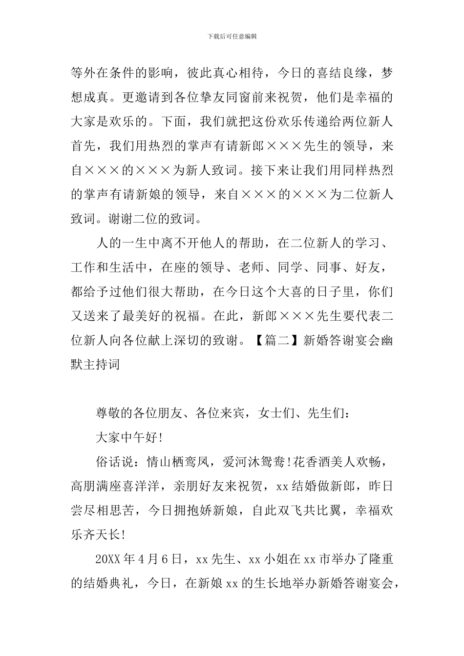 新婚答谢宴会幽默主持词_第2页