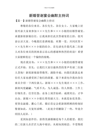 新婚答谢宴会幽默主持词