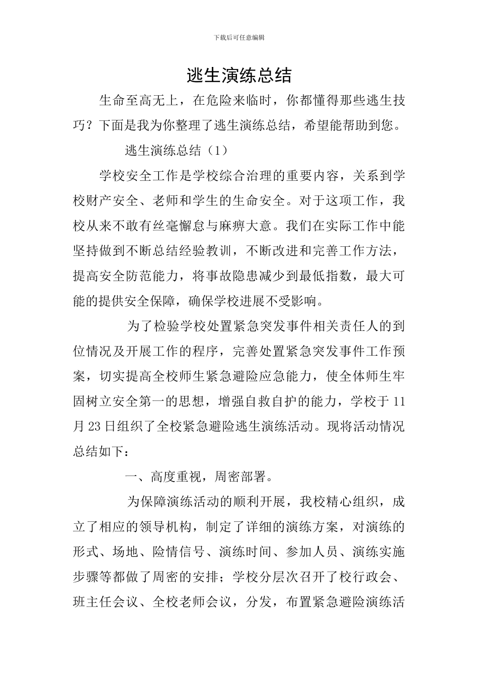 逃生演练总结_第1页