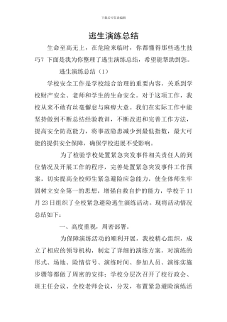逃生演练总结