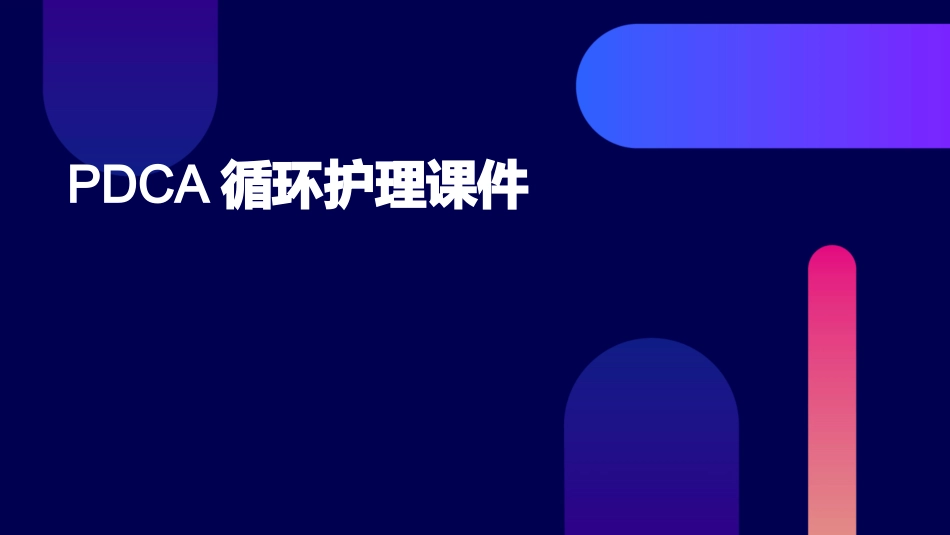 PDCA循环护理课件1_第1页