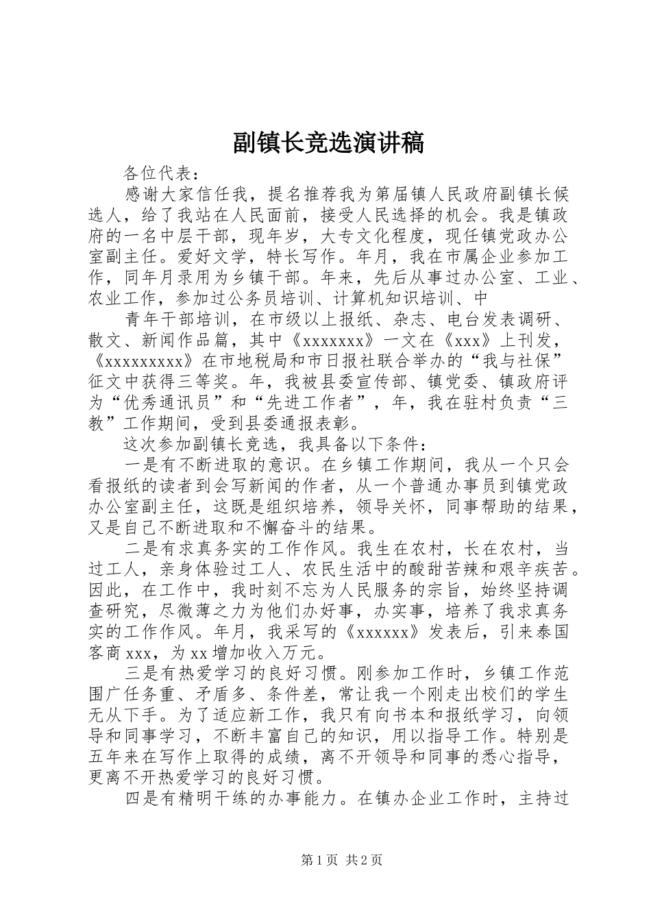 副镇长竞选致辞演讲稿_第1页