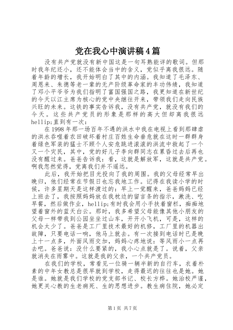 党在我心中演讲致辞4篇_第1页