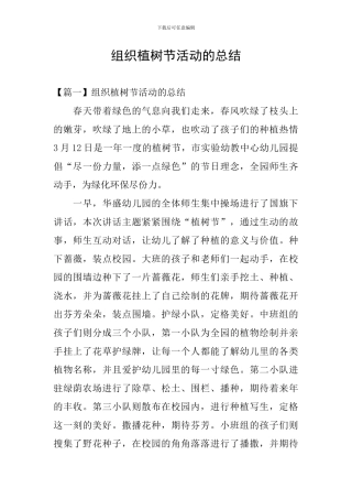 组织植树节活动的总结