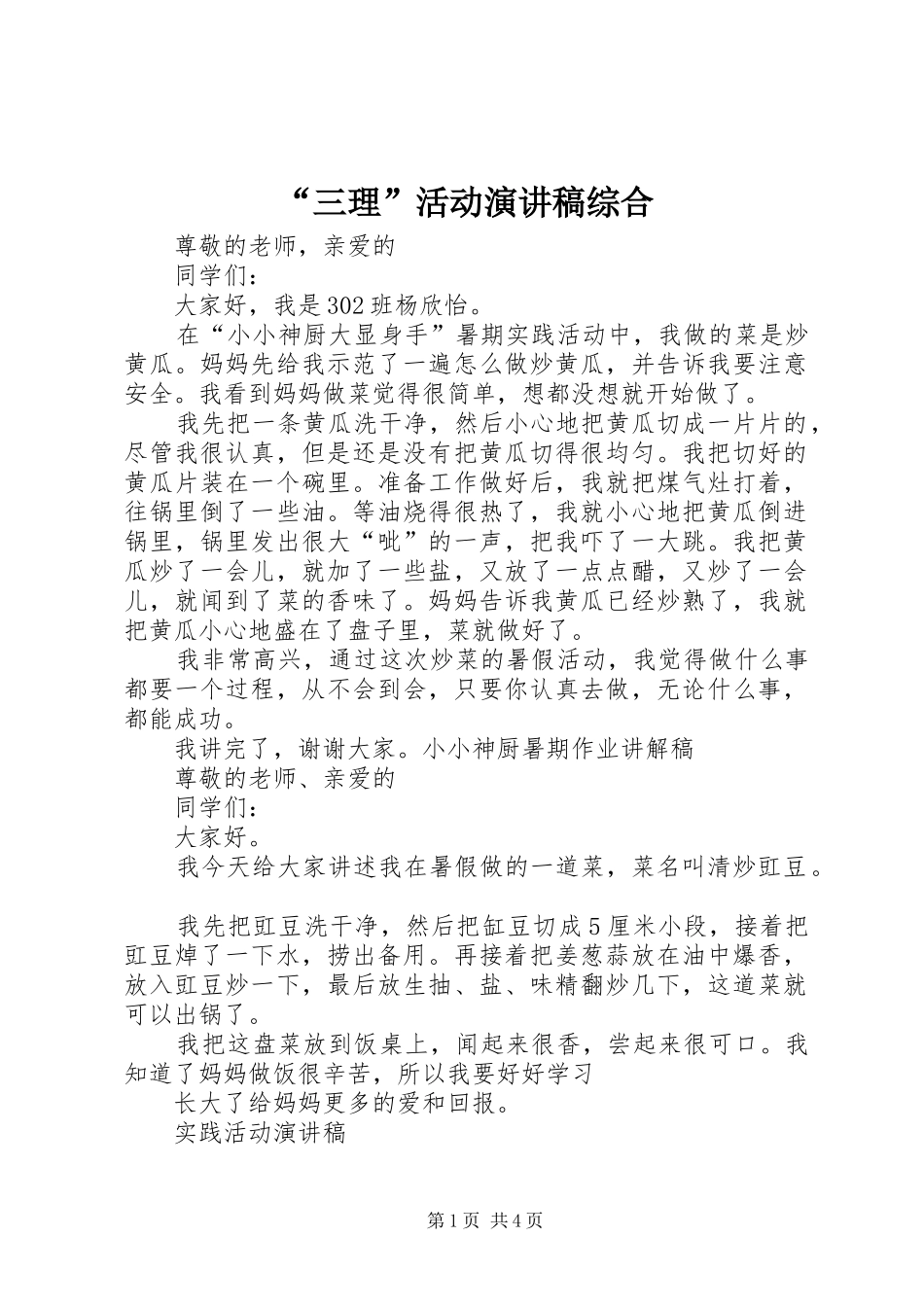 “三理”活动演讲致辞综合_第1页
