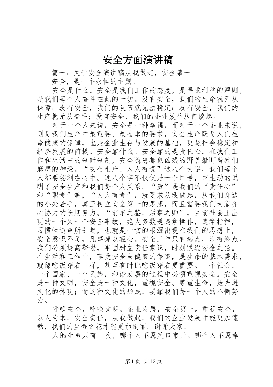 安全方面演讲范文_第1页