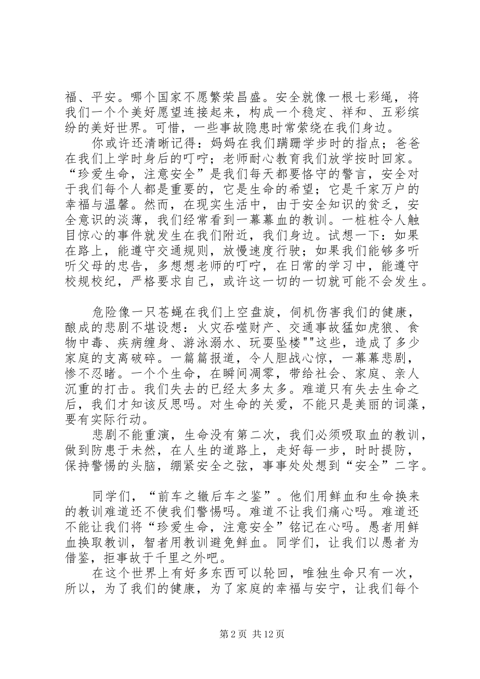 安全方面演讲范文_第2页