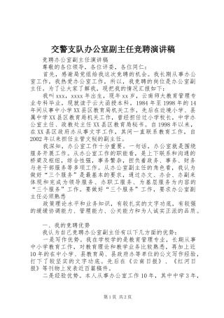 交警支队办公室副主任竞聘致辞演讲稿