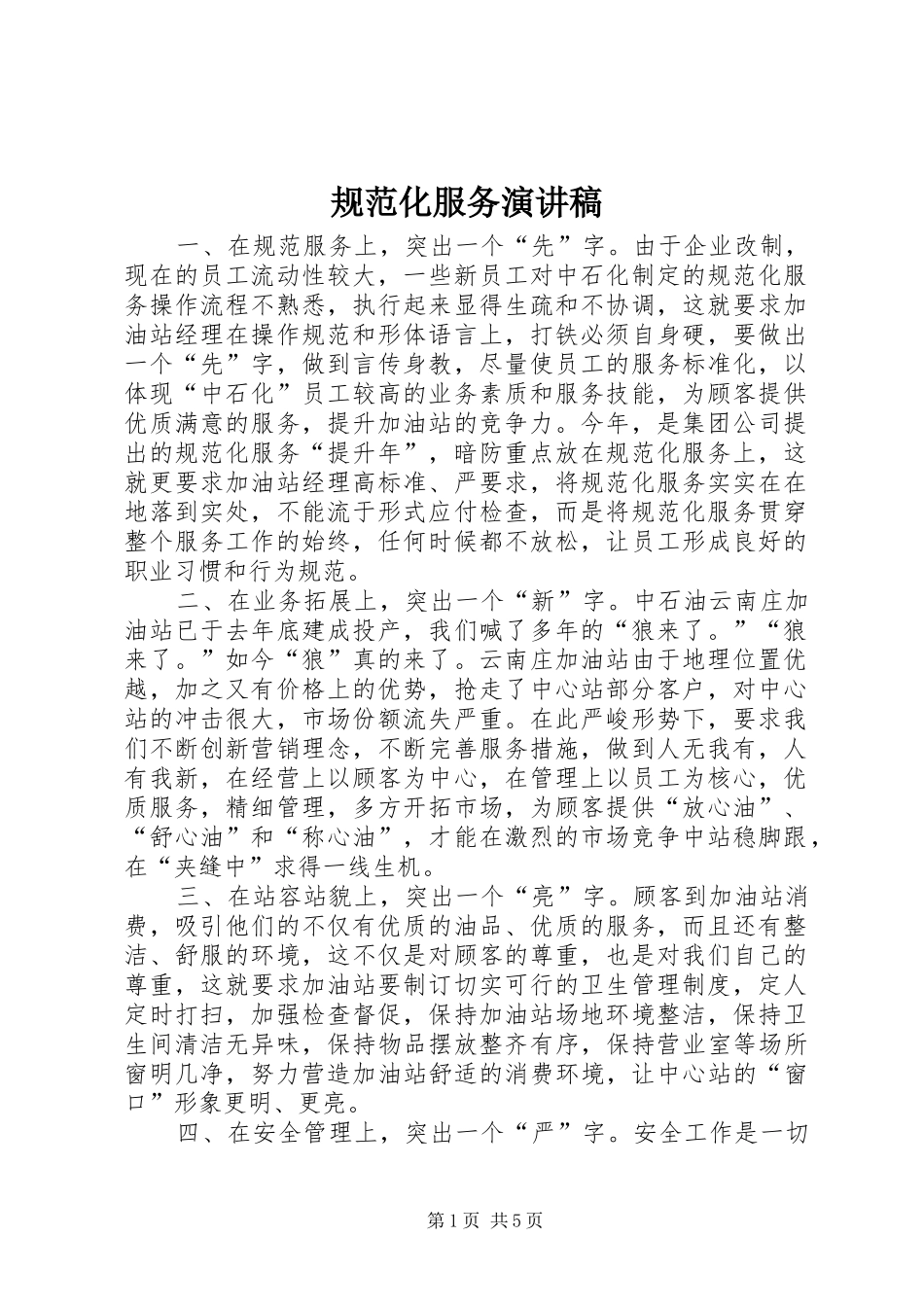规范化服务演讲稿范文_第1页