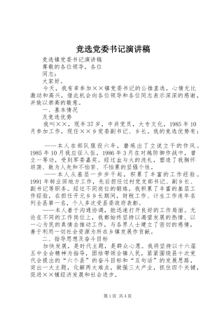 竞选党委书记演讲