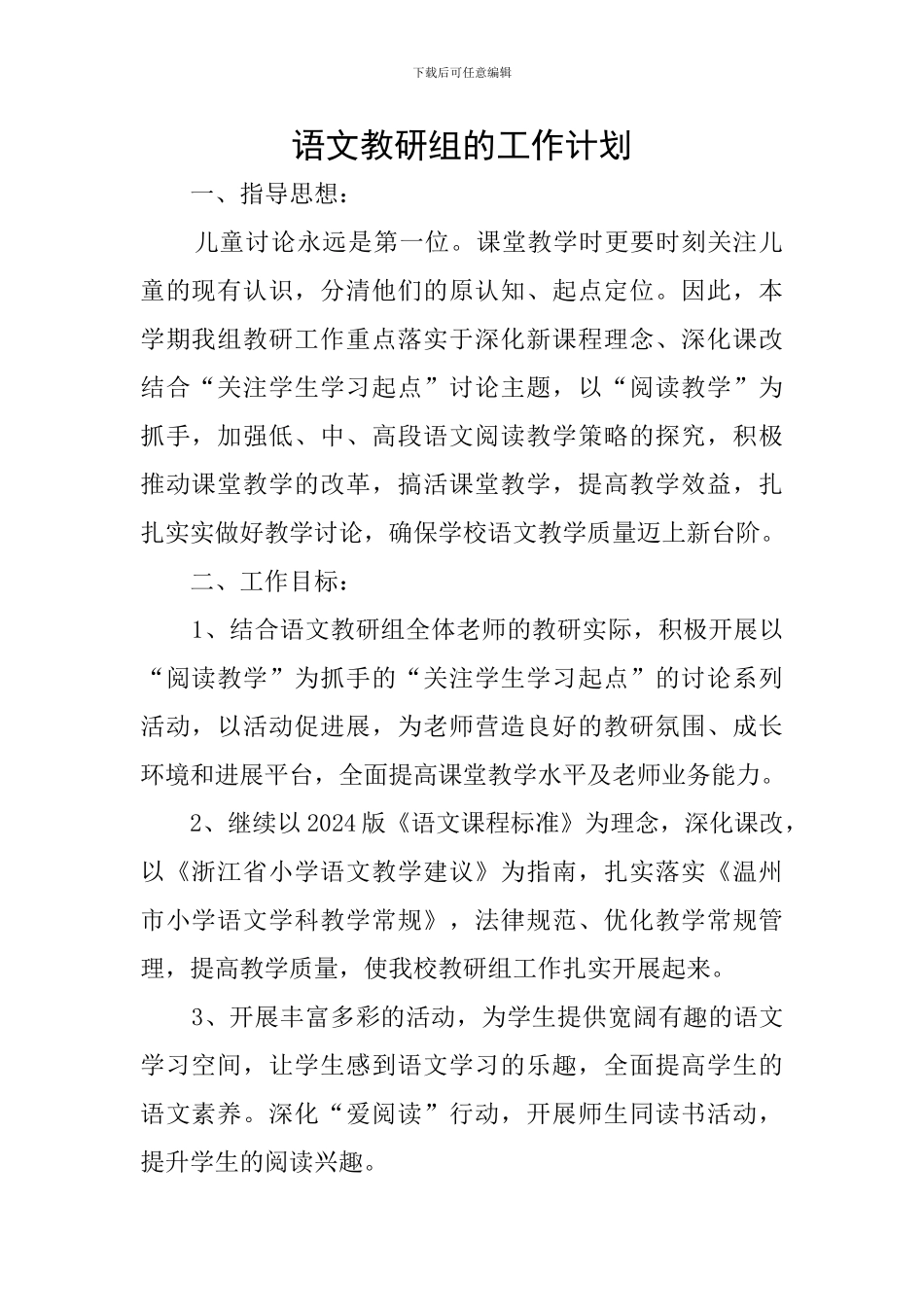 语文教研组的工作计划_第1页