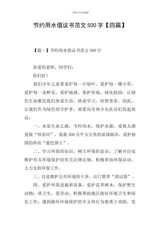节约用水倡议书范文500字