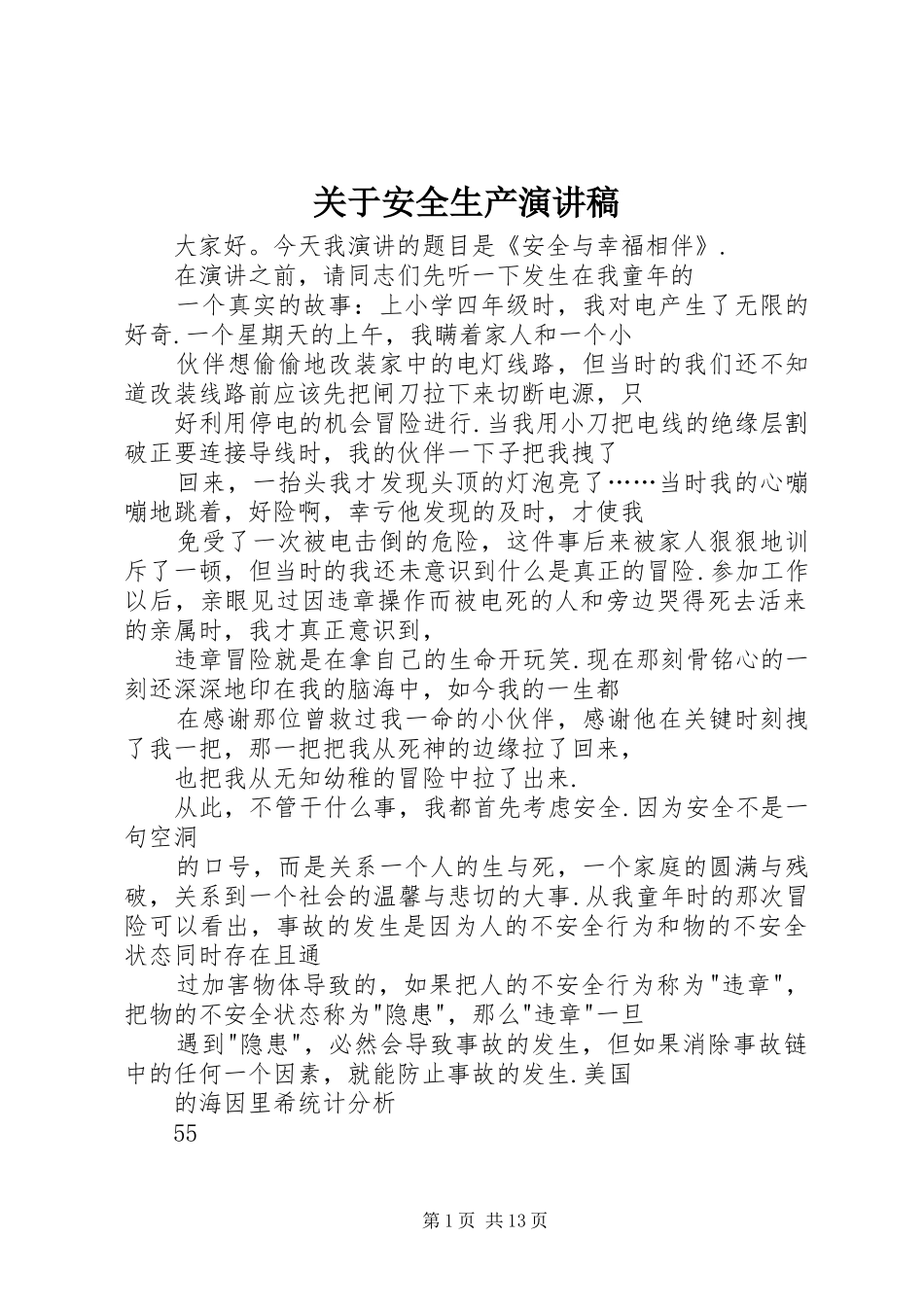 关于安全生产演讲致辞稿范文_第1页