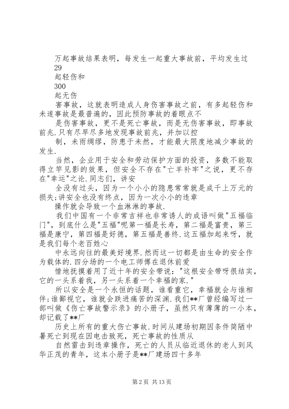 关于安全生产演讲致辞稿范文_第2页