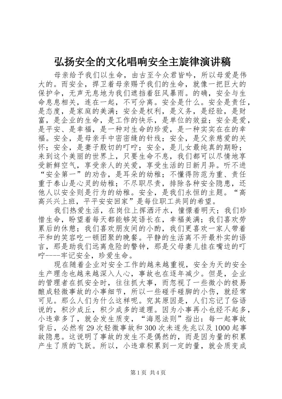 弘扬安全的文化唱响安全主旋律演讲致辞_第1页