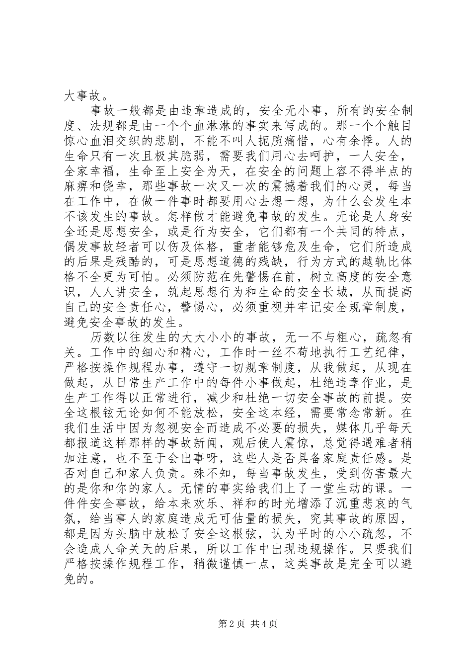 弘扬安全的文化唱响安全主旋律演讲致辞_第2页