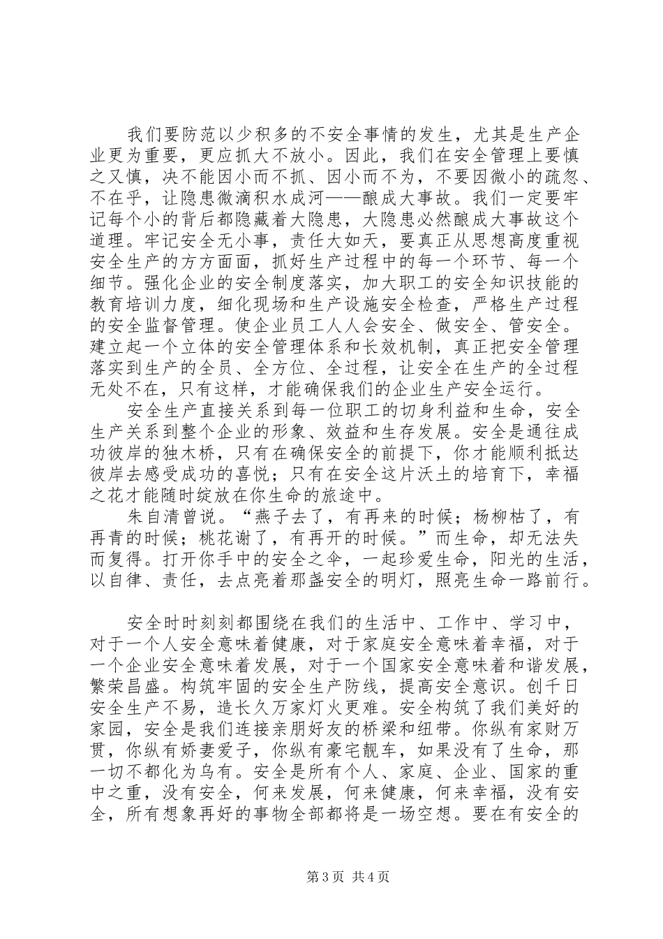 弘扬安全的文化唱响安全主旋律演讲致辞_第3页