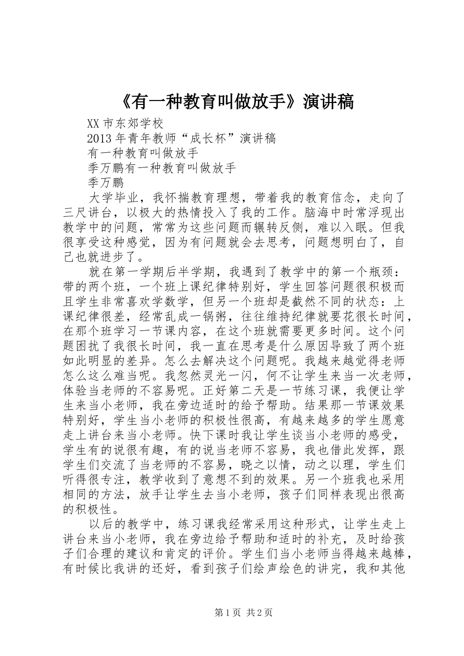 《有一种教育叫做放手》演讲稿范文_第1页
