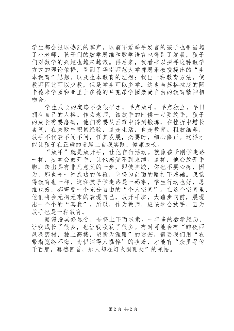 《有一种教育叫做放手》演讲稿范文_第2页