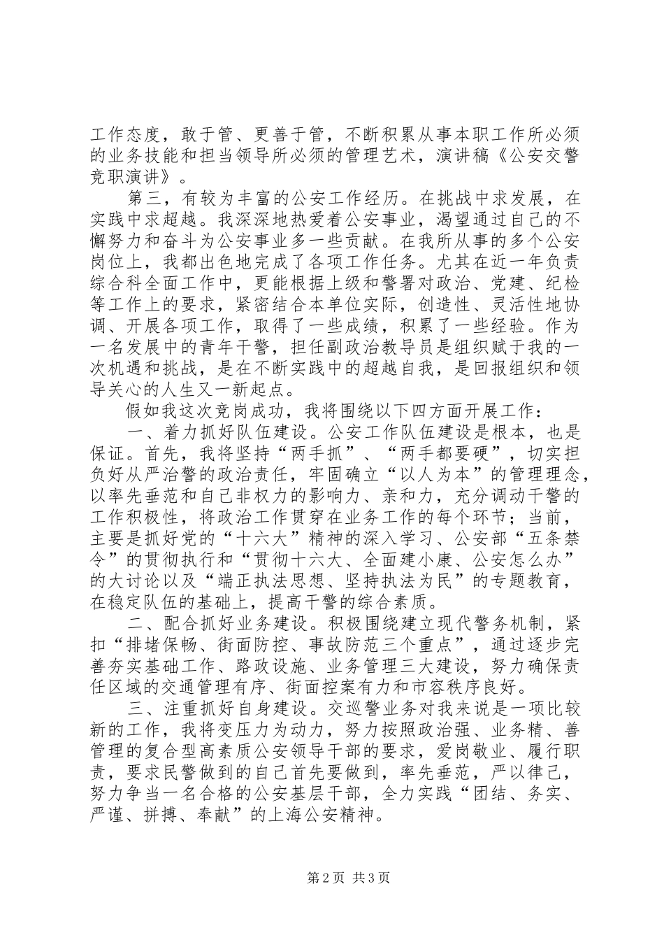交警竞职演讲致辞5篇_第2页