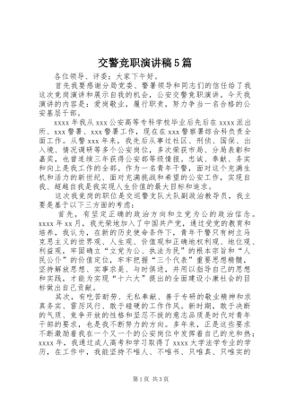 交警竞职演讲致辞5篇