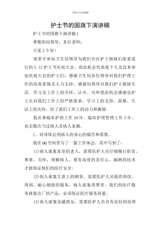 护士节的国旗下演讲稿