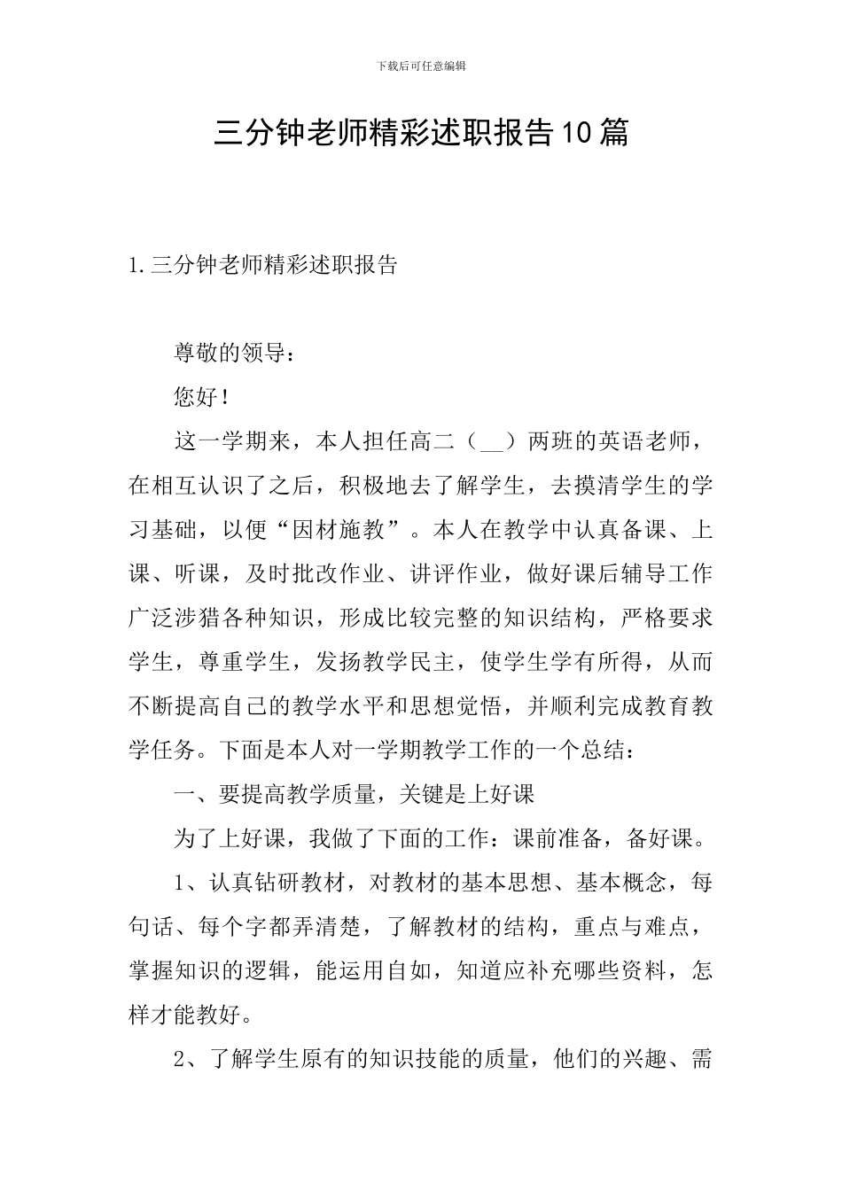 三分钟教师精彩述职报告10篇_第1页