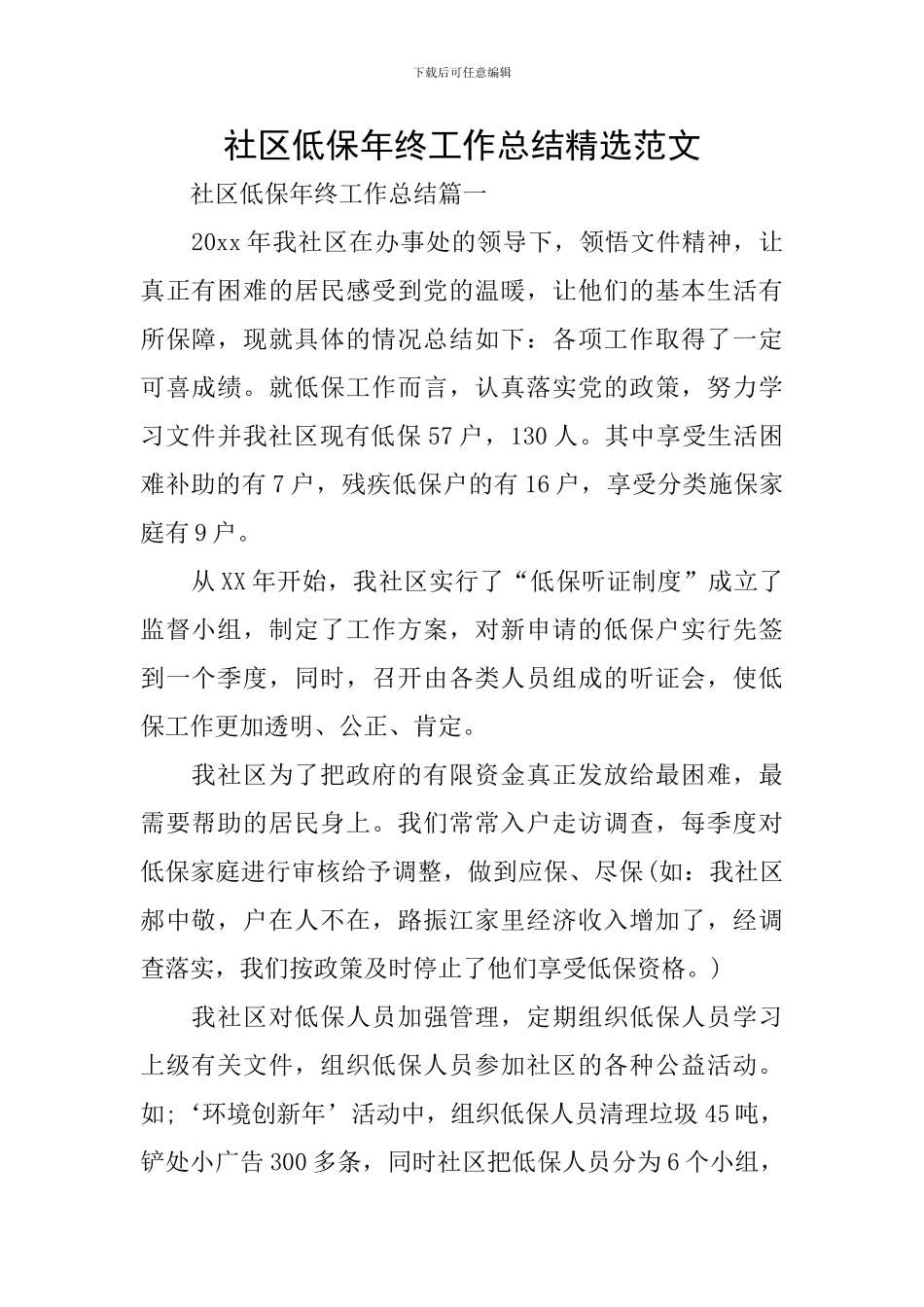社区低保年终工作总结精选范文_第1页