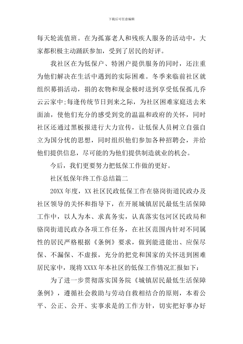 社区低保年终工作总结精选范文_第2页