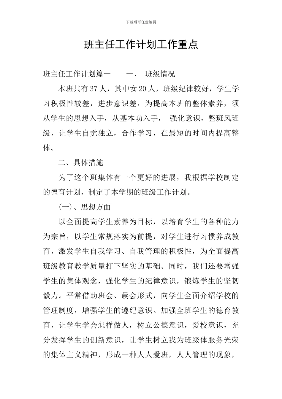 班主任工作计划工作重点_第1页