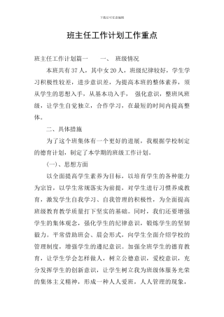 班主任工作计划工作重点