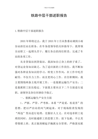 铁路中层干部述职报告