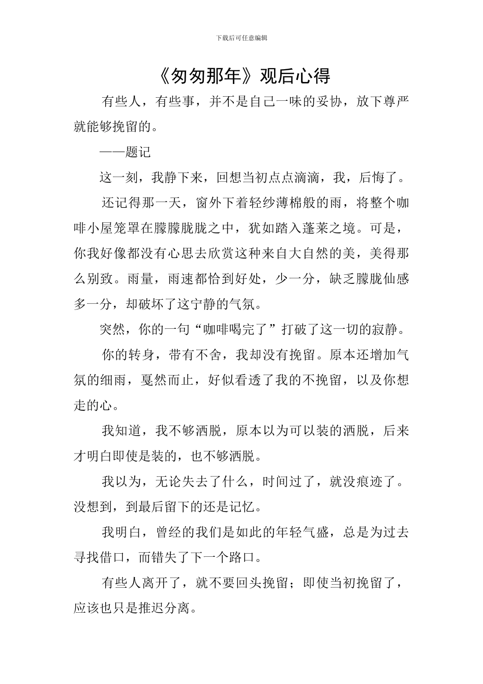 《匆匆那年》观后心得_第1页