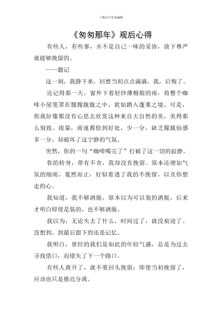 《匆匆那年》观后心得