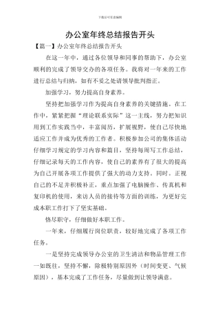 办公室年终总结报告开头